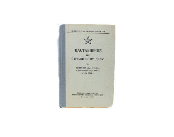 Instruction on Small Arms Training Rifle Model 1891/30 and Carbines Models 1938 and 1944 Military Publishing House of the Ministry of Defense of the USSR — Moscow, 1961